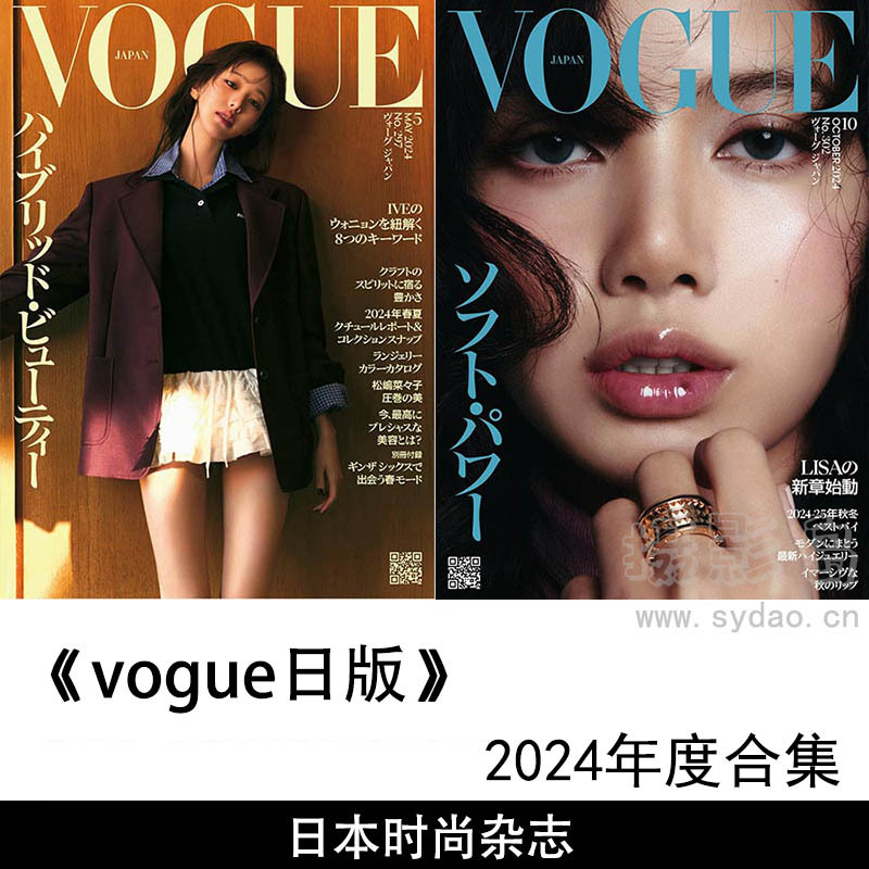 2024年度日本男性女性时尚时装化妆美容健康娱乐日杂《Vogue时尚日本版》全年杂志合集