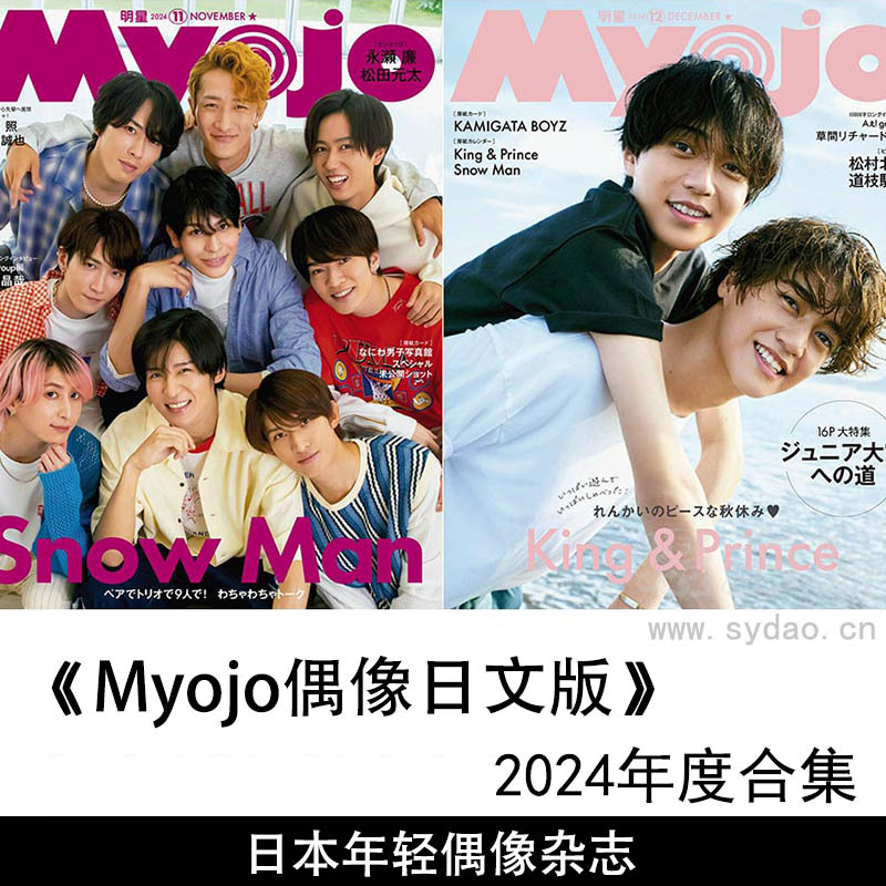 2024年度日本年轻潮男潮女明星写真偶像团体《Myojo偶像日文版》全年杂志合集