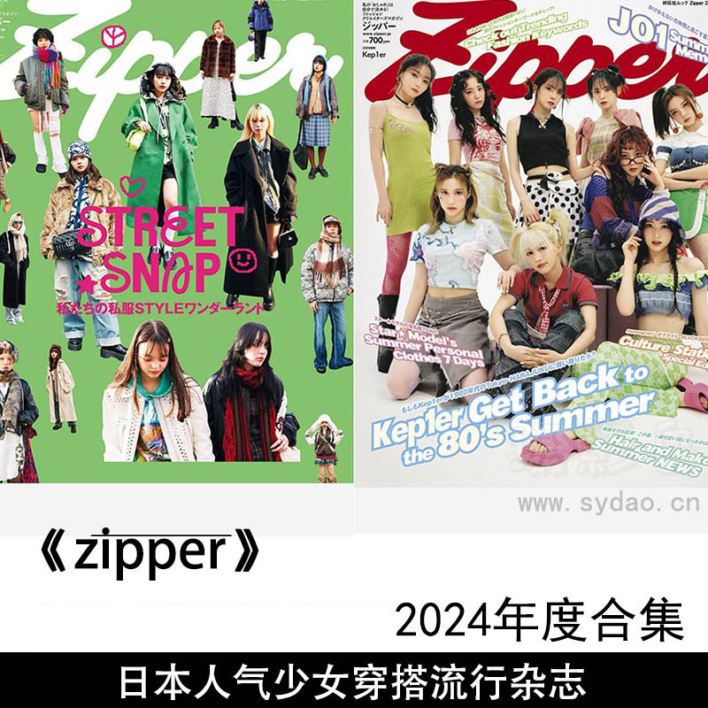 2024年度日全人气少女穿衣时装搭配流行杂志《zipper》夏冬季号合集