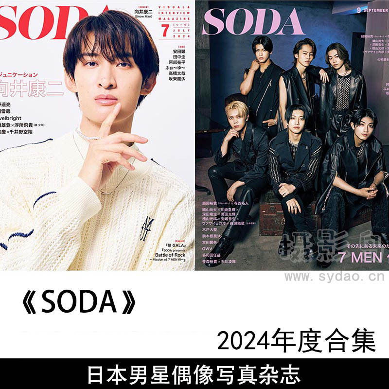 2024年度日本男星艺人写真影视娱乐情报日杂《SODA》全年杂志合集