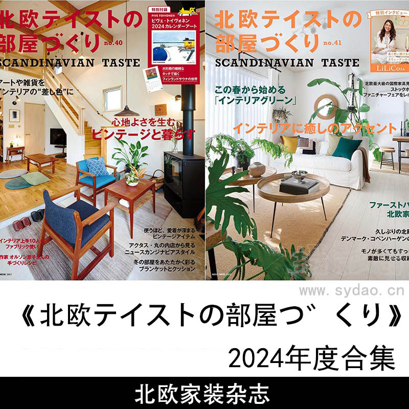 2024年度北欧家装家居用品图片日杂《北欧テイストの部屋づくり》合年杂志合集