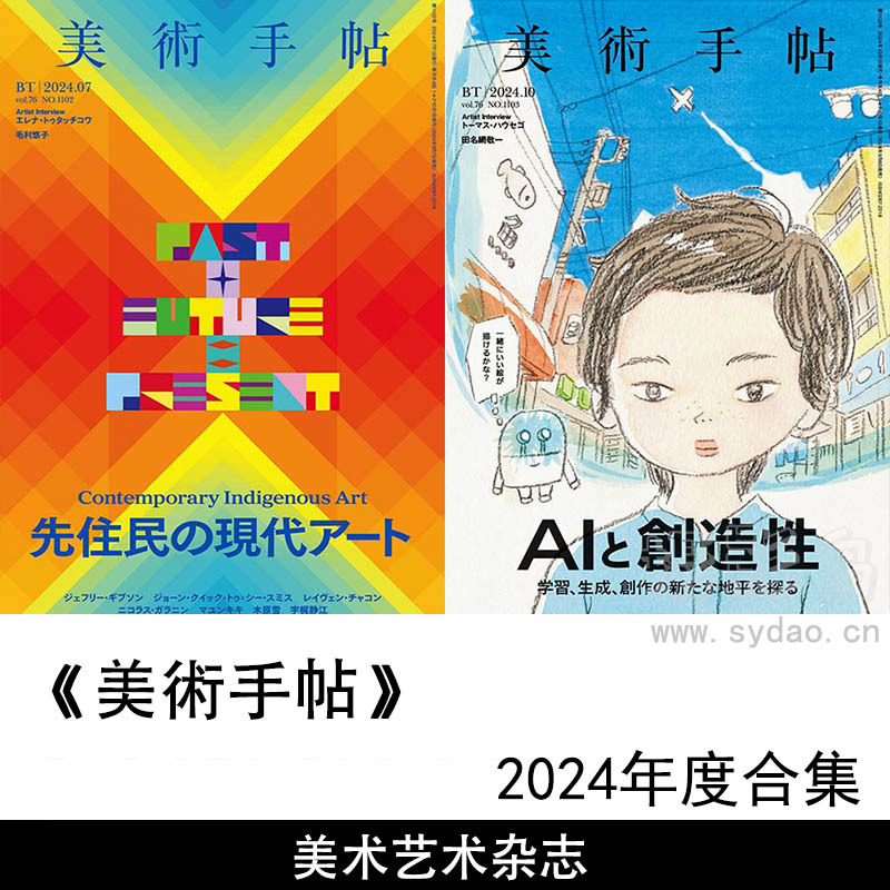 2024年度日本美术艺术日杂《美術手帖》全年杂志合集