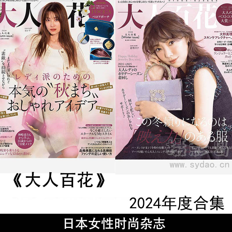 2024年度日本女性时尚时装搭配杂志《大人百花》夏秋冬季号合集