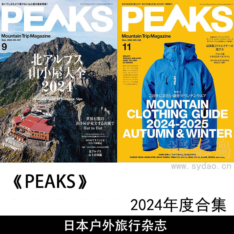 2024年度日本户外旅行旅游装备用品日杂《PEAKS》全年杂志合集