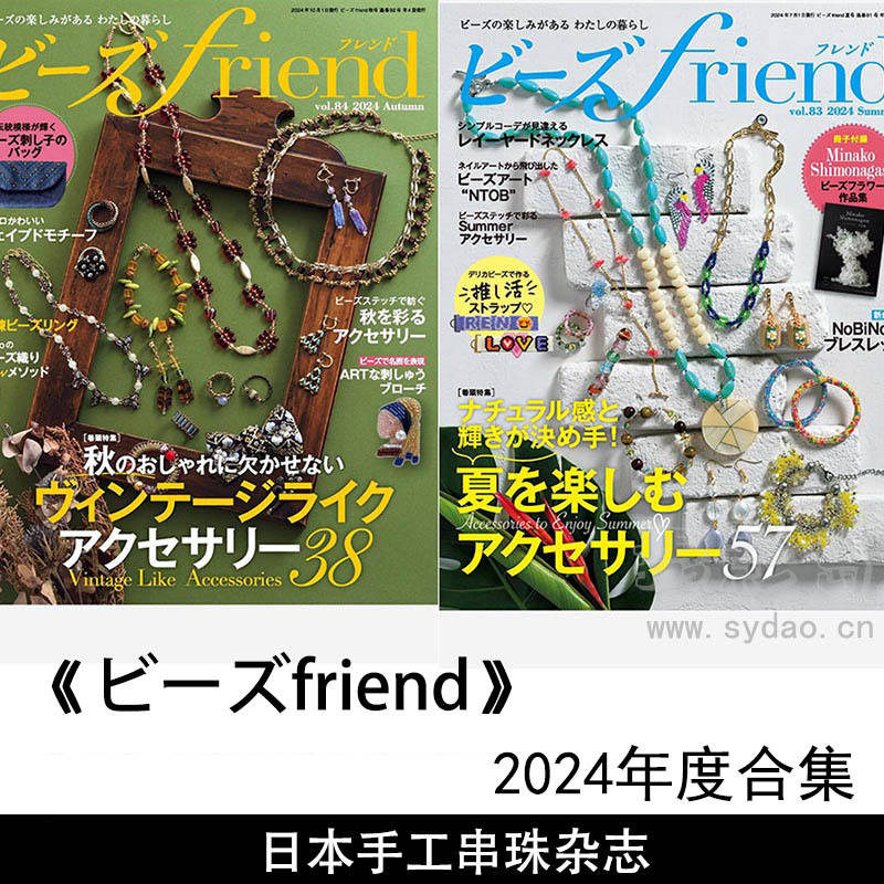 2024年度日本串珠手工艺日杂《ビーズfriend》全年春夏秋冬号合集