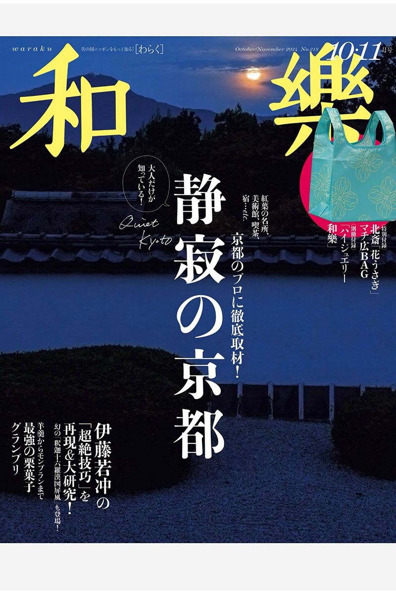 2024年度日本传统文化绘画、茶道、和服、樱花、寺庙、美食日杂《和樂》全年和乐杂志