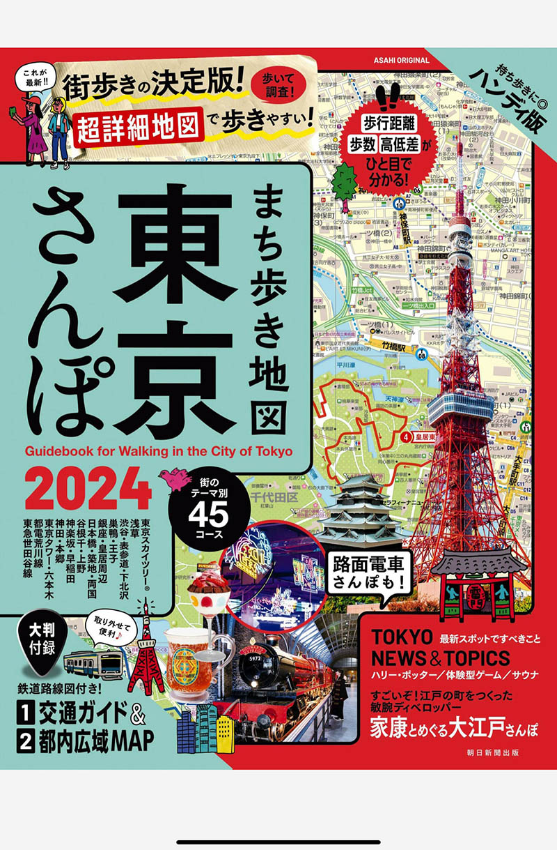 2024年度日本东京散步旅行日杂《まち歩き地図 東京さんぽ杂志》