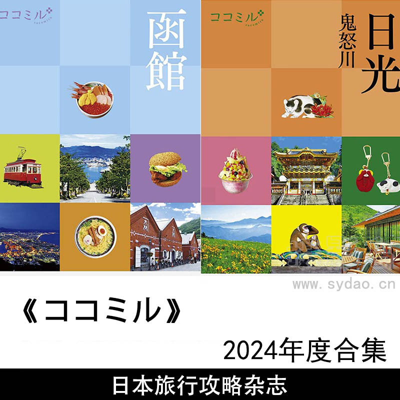 2024年度日本旅行攻略地图美食特产景点日杂《ココミル》全年杂志合集