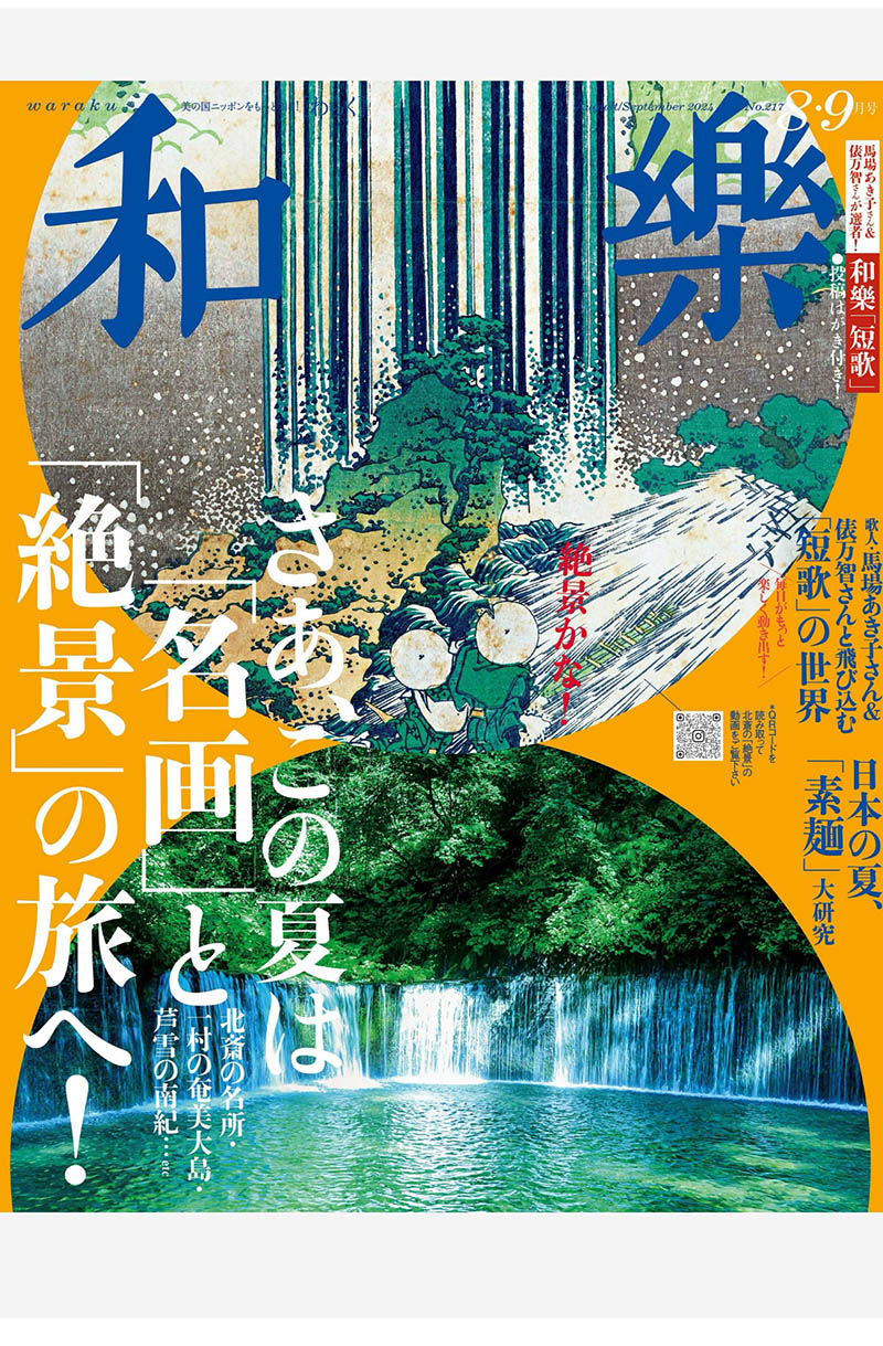 2024年度日本传统文化绘画、茶道、和服、樱花、寺庙、美食日杂《和樂》全年和乐杂志