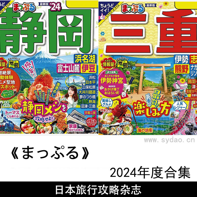 2024年度日本旅行目的地线路美食景点攻略《まっぷる》合集