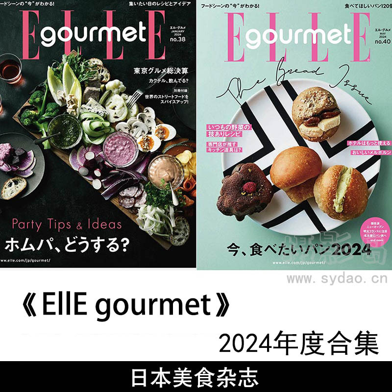 2024年度日本美食料理寿司法国面包日杂图片大全《ELLE  GOURMET》杂志合集