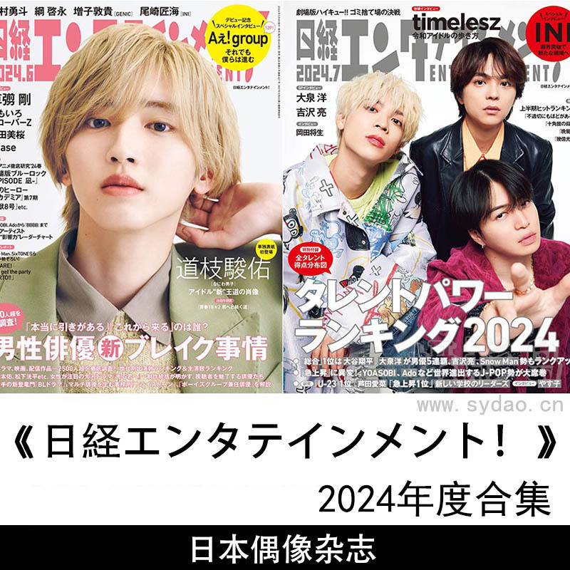 2024年度日本男团女团偶像坂道系日向坂46日杂《日経エンタテインメント！》全年杂志合集