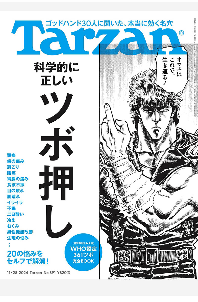 2024年度日本身材管理健身教学教科书日杂《TARZAN(ターザン)》全年杂志