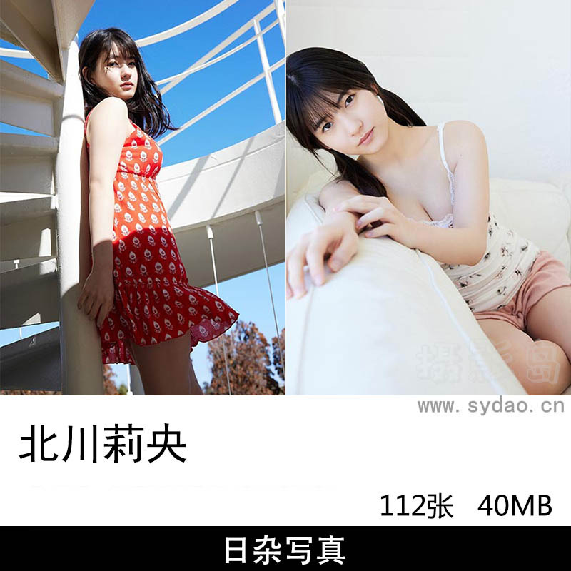 112张日本明星女子偶像组合AKB48早安少女组北川莉央（Kitagawa Rio）日杂美女少女写真图片合集