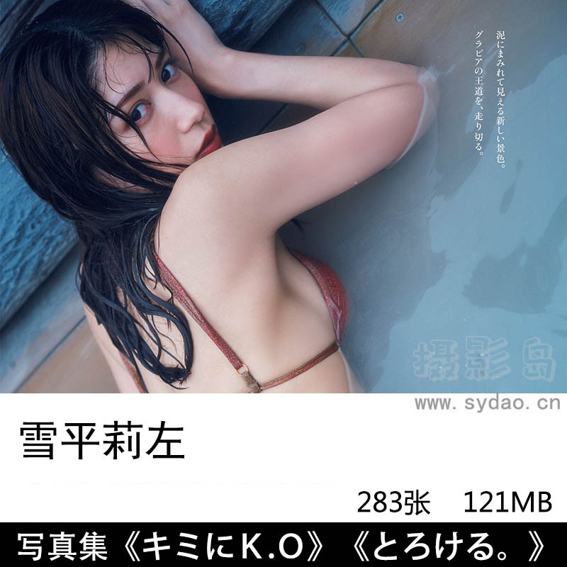 【合集】283张日本凹印偶像模特雪平莉左完美身材写真集《キミにＫ.Ｏ》《綺麗なお姉さんは、好きですか？》
