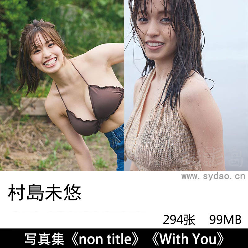 【合集】294张日本女演员写真偶像村岛未悠（村島未悠）性感内衣写真集《non title》《With You》等