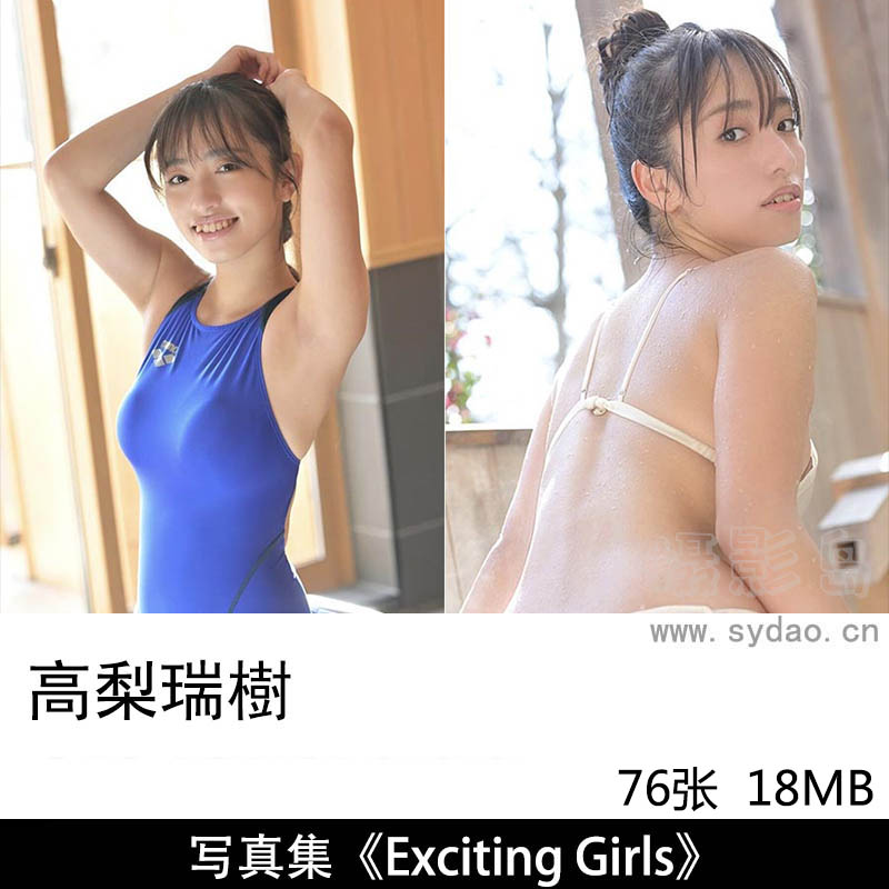 76张日本写真偶像高梨瑞樹Mizuki Takanashi性感露背デジタル写真集《Exciting Girls》