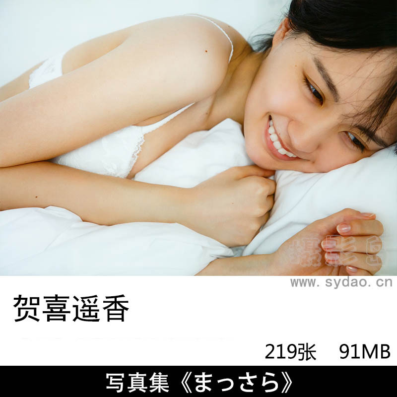 219张日本女歌手女子组合乃木坂46賀喜遥香Haruka Kaki明星写真集《まっさら》
