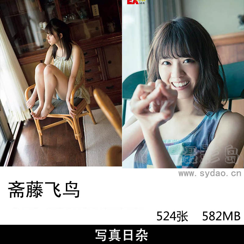 【合集】524张日本女歌手演员模特斋藤飞鸟清纯日本美女明星杂志封面内页写真集图片图集