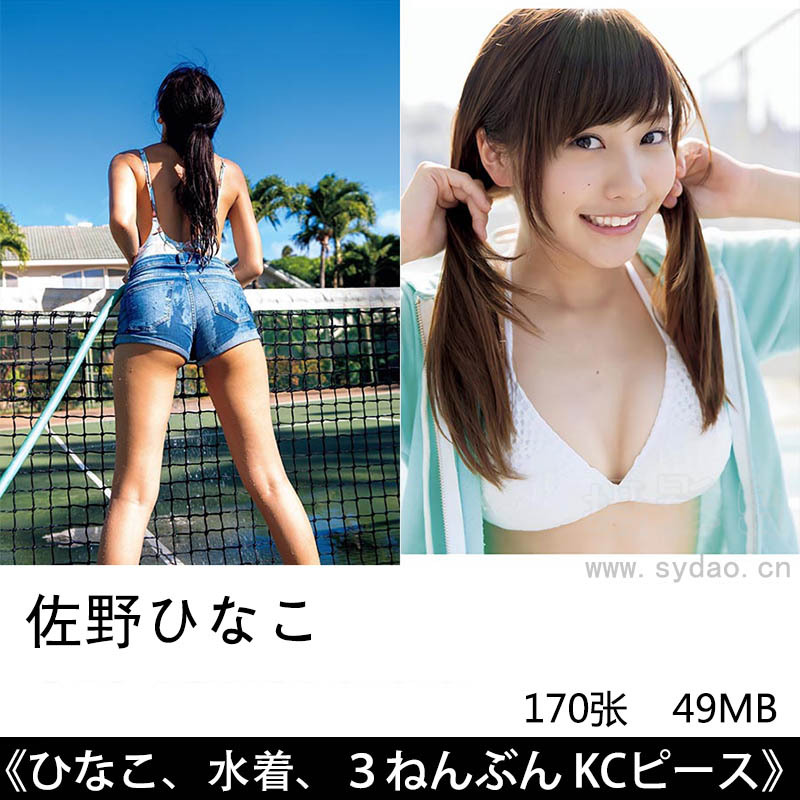 170张日本美女妹子写真模特佐野ひなこ性感写真集《Recurrence》《ひなこ、水着、３ねんぶん KCピース》等