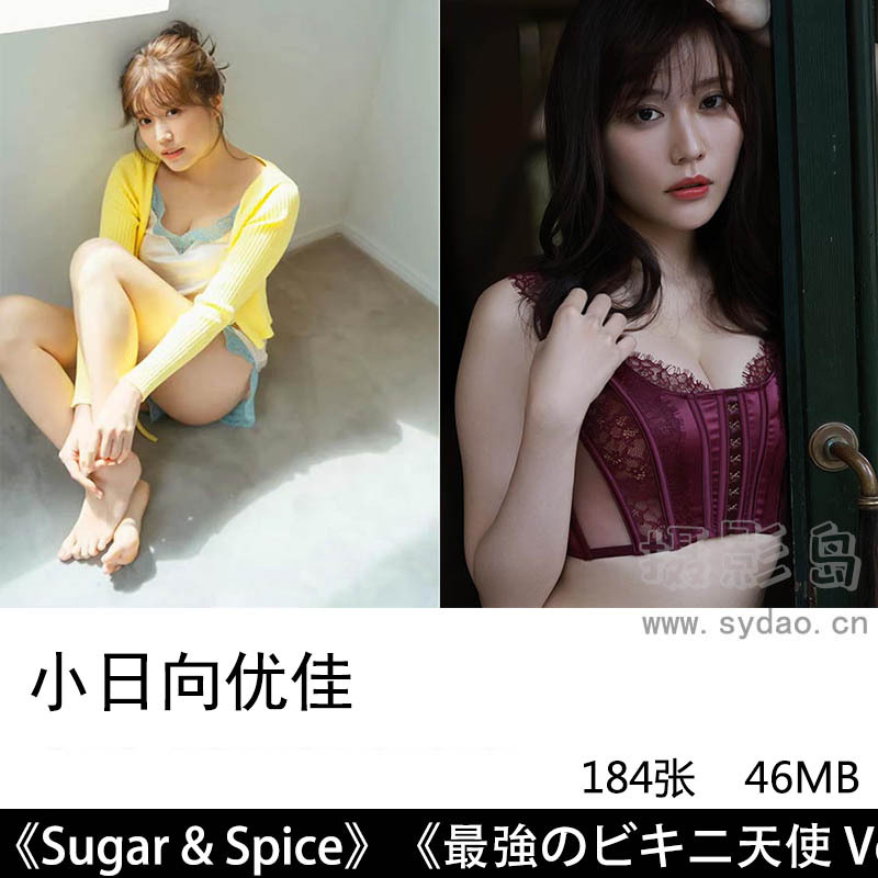 184张日本妹子美女模特演员小日向优佳(小日向ゆか)内衣写真集《Sugar & Spice》《最強のビキニ天使》