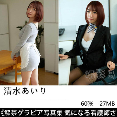 60张日本丰满美女演员写真偶像清水爱理（清水あいり）写真集作品图片解禁グラビア気になる看護師さん
