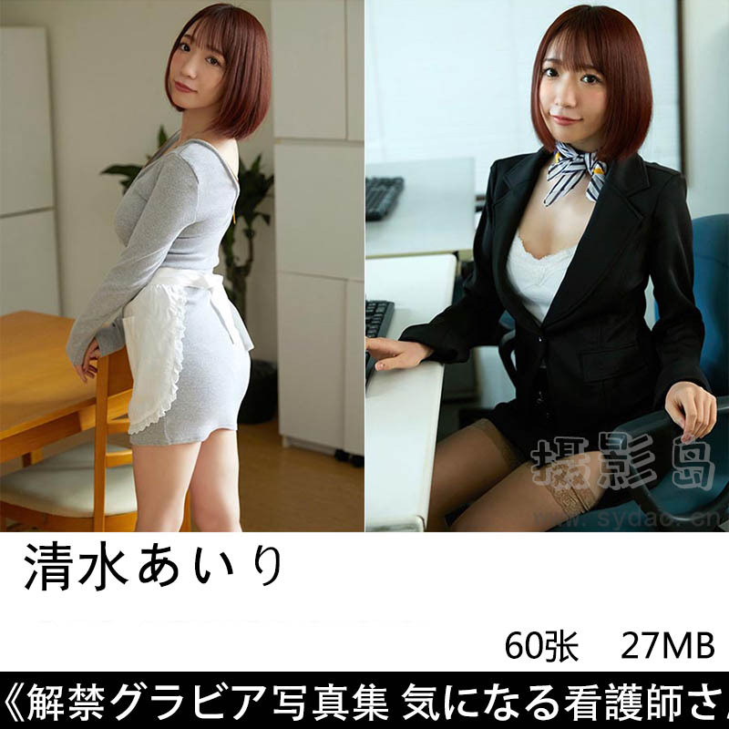 60张日本丰满美女演员写真偶像清水爱理（清水あいり）写真集作品图片解禁グラビア気になる看護師さん