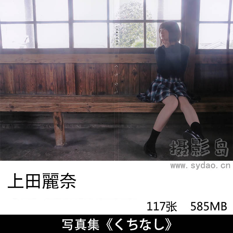 117张日本女性配音演员歌手上田丽奈（うえだ れいな，Ueda Reina）写真集《くちなし》