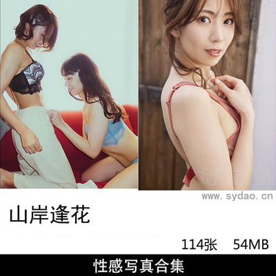114张日本女星山岸逢花（やまぎしあいか）性感闺蜜内衣写真集《Escape デジタル写真集》《花と逢》等