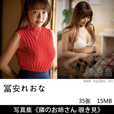 35张日本妹子美女女星富安玲奈(冨安れおな)甜美明星写真集图片《隣のお姉さん 覗き見》