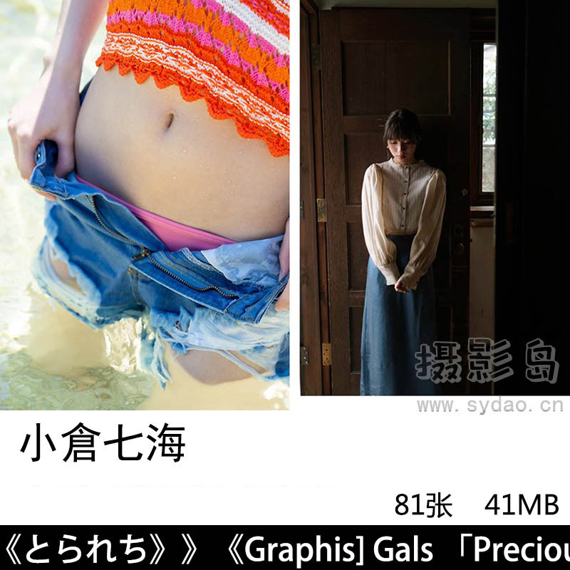 81张日本女星小仓七海Nanami Ogura 性感写真集《とられち》《Graphis] Gals Precious Stone》
