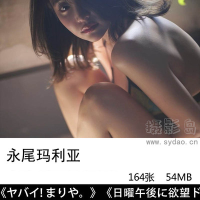 164张日本美女歌手永尾玛利亚（ながお まりや）写真集《日曜午後に欲望ドライブ》《ヤバイ! まりや。》等