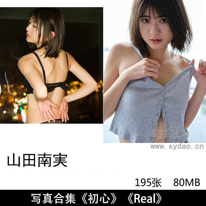 195张日本美女凹印偶像山田南実和服内衣睡衣写真集《初心》《Real》《尾道に行ってきました。》等