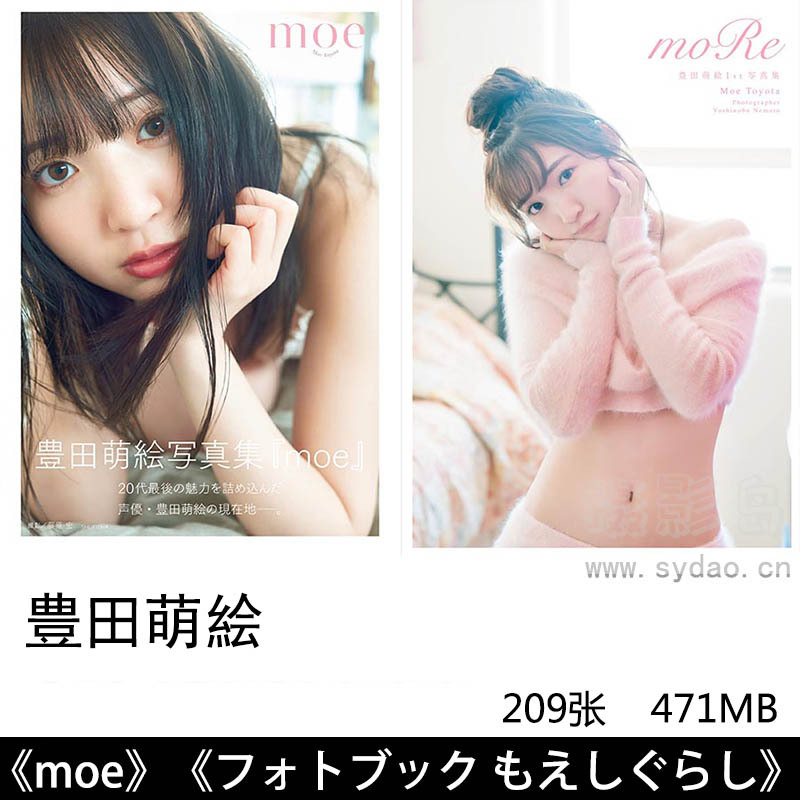 209张日本女性配音演员美女歌手丰田萌绘写真集杂志《moe》《フォトブック もえしぐらし》《moRe》等