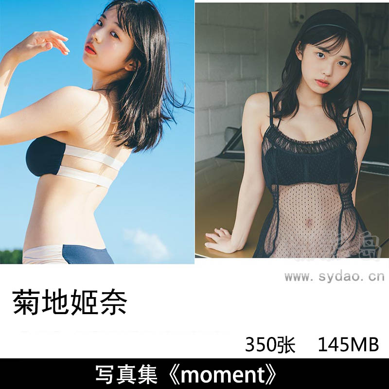 【合集】350张清纯可爱日本妹子美女写真模特演员菊地姫奈（きくちひな，Hina Kikuchi）写真集《moment》等