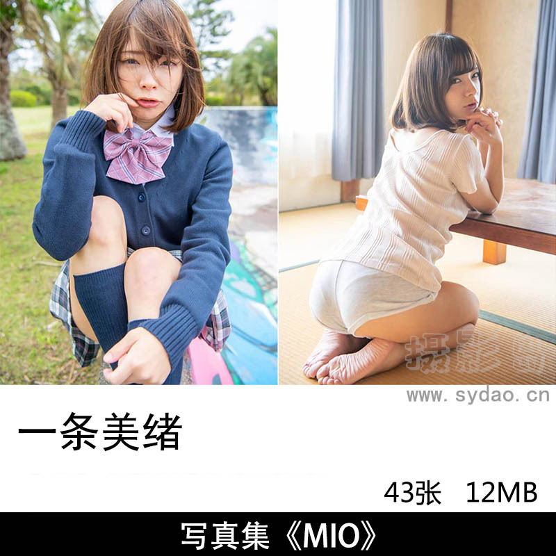 43张日本偶像团体一条美绪（一条みお）清纯日本妹子美女写真集《MIO》
