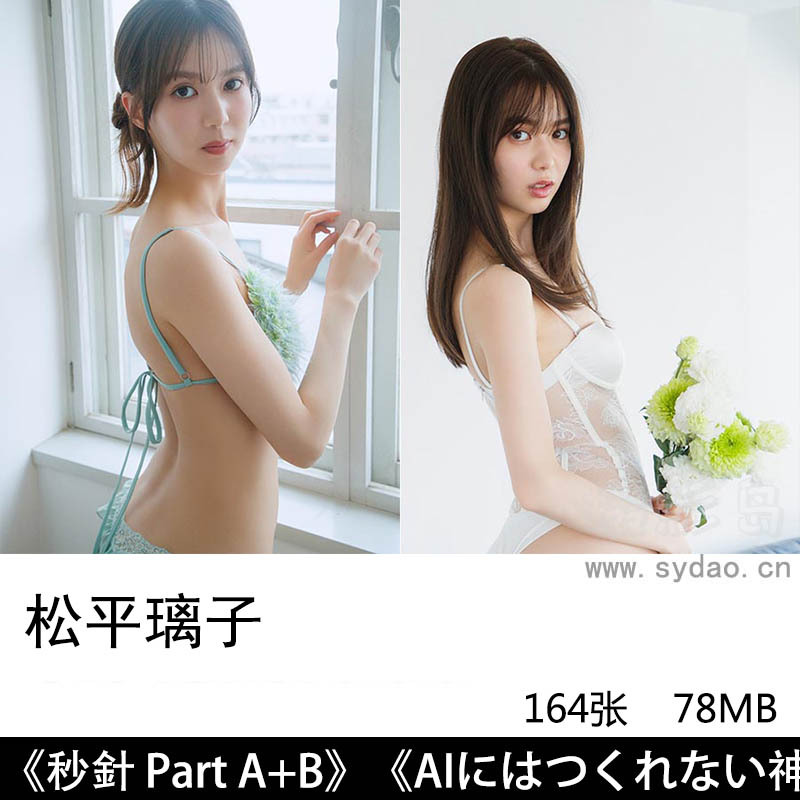 【合集】164张日本高妹女子偶像团体性感明星美女内衣写真集《秒針 Part A+B》《りこぴ》等