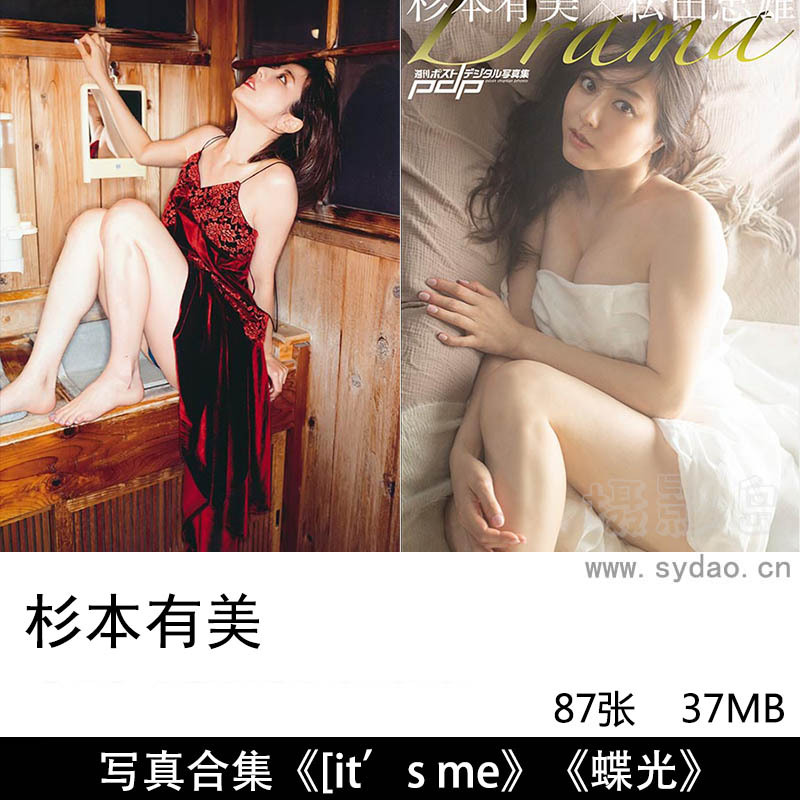 【合集】87张日本影视女演员模特杉本有美（すぎもと ゆみ）性感写真集《[it’s me》《蝶光》等