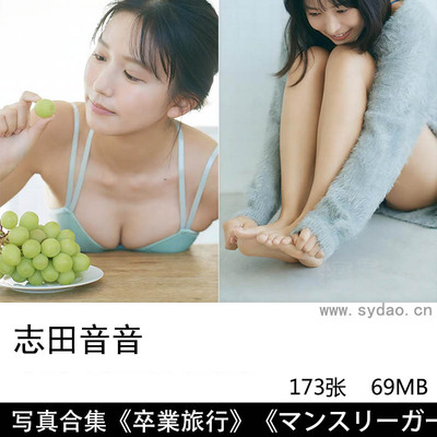 【合集】173张日本艺人女演员写真偶像志田音音（志田音々）性感美少女写真集《卒業旅行》等