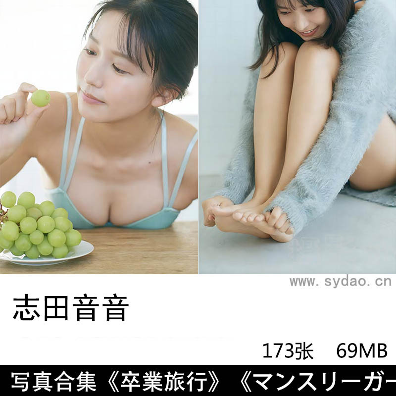 【合集】173张日本艺人女演员写真偶像志田音音（志田音々）性感美少女写真集《卒業旅行》等