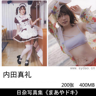 【合集】200张日本声优演员内田真礼（うちだ まあや）日杂图片、性感美女写真集《まあやドキ》