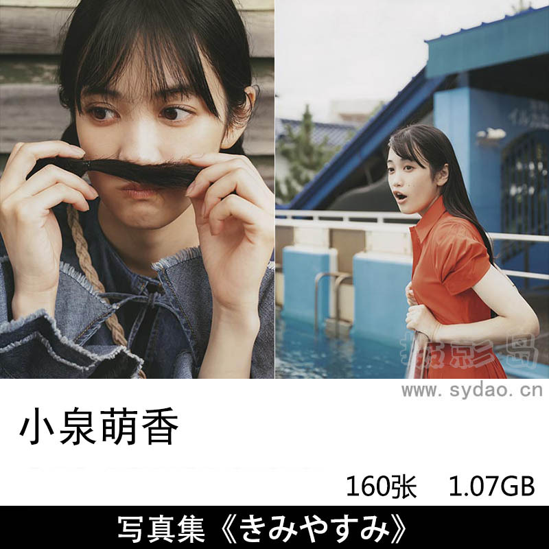 160张日本女性美女配音演员歌手小泉萌香清纯复古日系胶片写真集《きみやすみ》