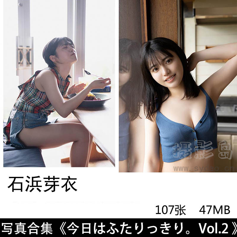 【合集】107张日本绝美丰满写真偶像石浜芽衣可爱性感写真集《今日はふたりっきり。Vol.2 大増量115ページ》