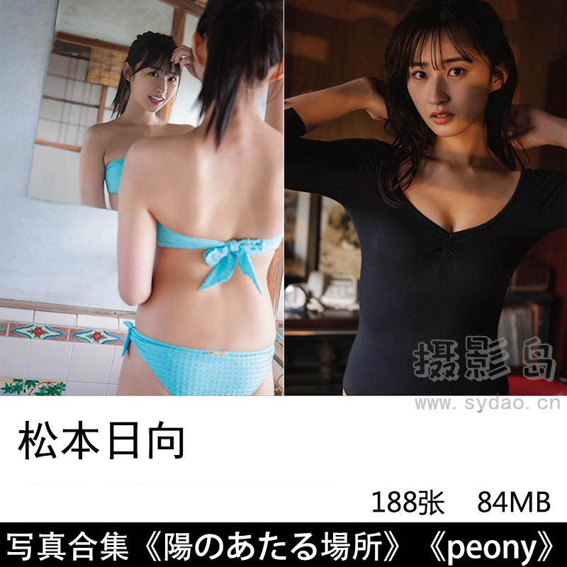 181张日本女子偶像团体松本日向（まつもと ひなた）极品身材性感写真集《陽のあたる場所》《peony》等