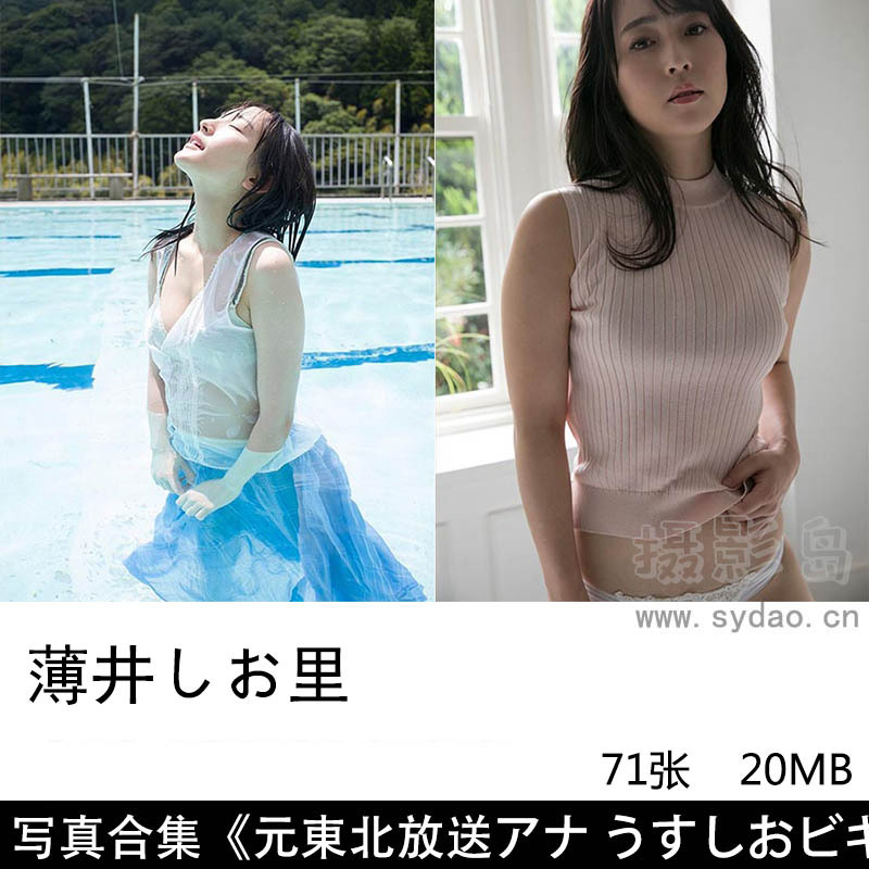 71张日本美女主持Shiori Usui 薄井しお里丰满写真集《元東北放送アナ うすしおビキニ》等