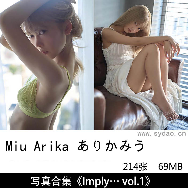 214张日本性感美女Miu Arika ありかみう诱人高挑模特身材デジタル写真合集《Imply… vol.1》