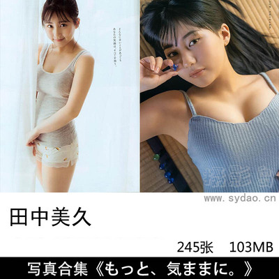 【合集】245张KT48 Team H成员田中美久模特日杂图片写真集《½少女》《もっと、気ままに。》等