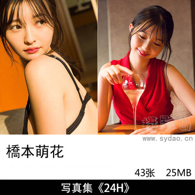 43张日本女模特橋本萌花性感可爱少女写真集 FLASHデジタル写真集《24H 》