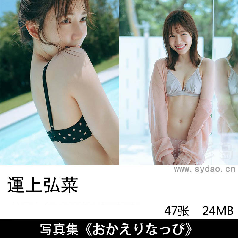 47张日本女子偶像团体运上 弘菜（うんじょう ひろな）性感内衣写真集《おかえりなっぴ》
