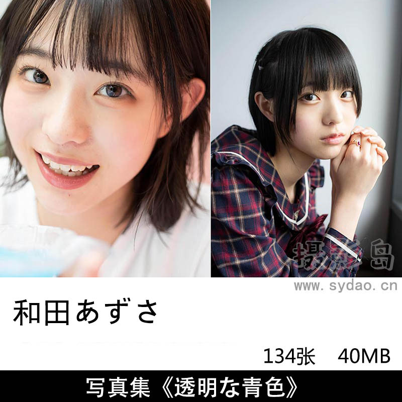 134张日本可爱清纯妹子偶像和田あずさAzusa Wada日系胶片写真集《透明な青色》